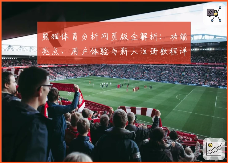 熊猫体育分析网页版全解析：功能亮点、用户体验与新人注册教程详解