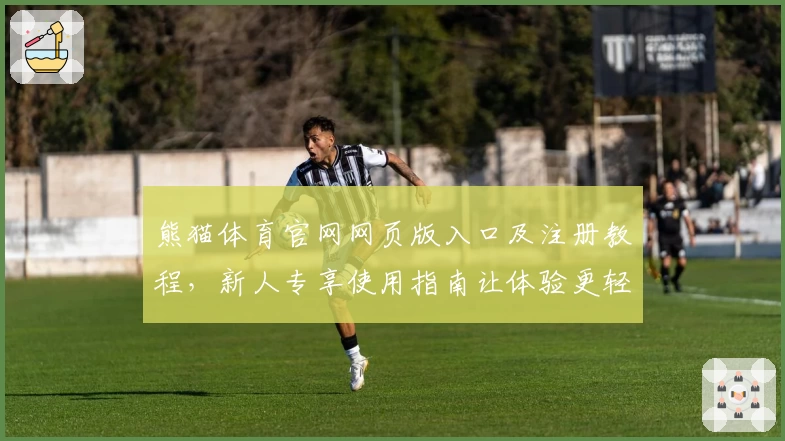 熊猫体育官网网页版入口及注册教程，新人专享使用指南让体验更轻松