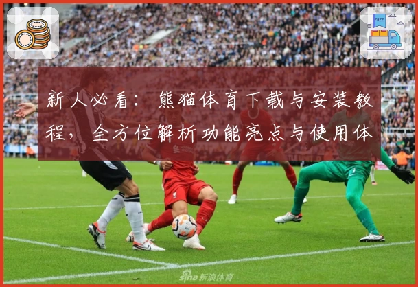 新人必看：熊猫体育下载与安装教程，全方位解析功能亮点与使用体验