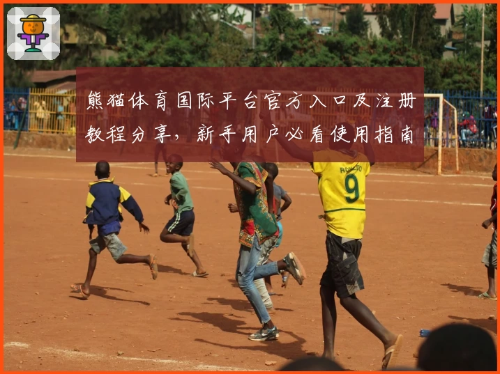 熊猫体育国际平台官方入口及注册教程分享，新手用户必看使用指南
