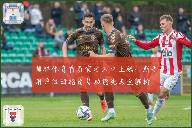 熊猫体育首页官方入口上线，新手用户注册指南与功能亮点全解析