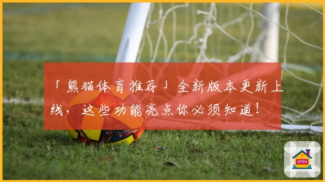 「熊猫体育推荐」全新版本更新上线，这些功能亮点你必须知道！