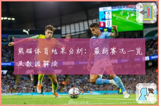 熊猫体育结果分析：最新赛况一览及数据解读