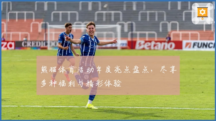 熊猫体育活动年度亮点盘点,尽享多种福利与精彩体验