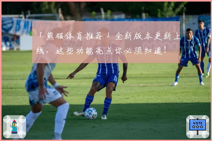 「熊猫体育推荐」全新版本更新上线,这些功能亮点你必须知道!