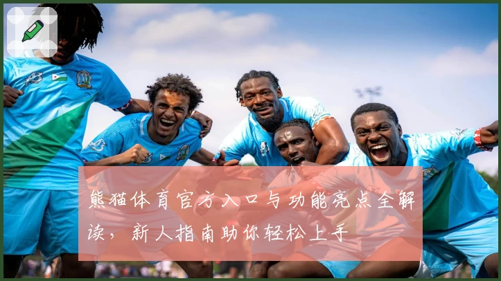 熊猫体育官方入口与功能亮点全解读，新人指南助你轻松上手