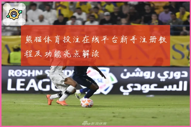 熊猫体育投注在线平台新手注册教程及功能亮点解读
