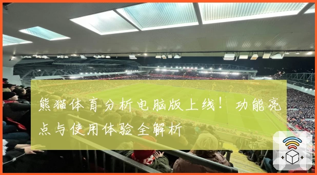 熊猫体育分析电脑版上线！功能亮点与使用体验全解析