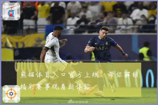 熊猫体育入口官方上线！带你解锁精彩赛事观看新体验