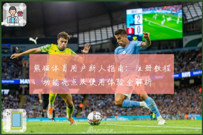 熊猫体育用户新人指南：注册教程、功能亮点及使用体验全解析