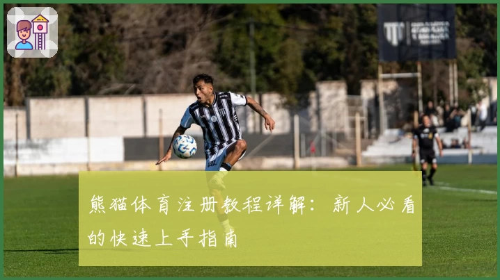 熊猫体育注册教程详解：新人必看的快速上手指南