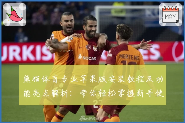 熊猫体育专业苹果版安装教程及功能亮点解析：带你轻松掌握新手使用诀窍