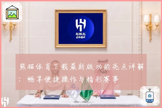 熊猫体育下载最新版功能亮点详解：畅享便捷操作与精彩赛事