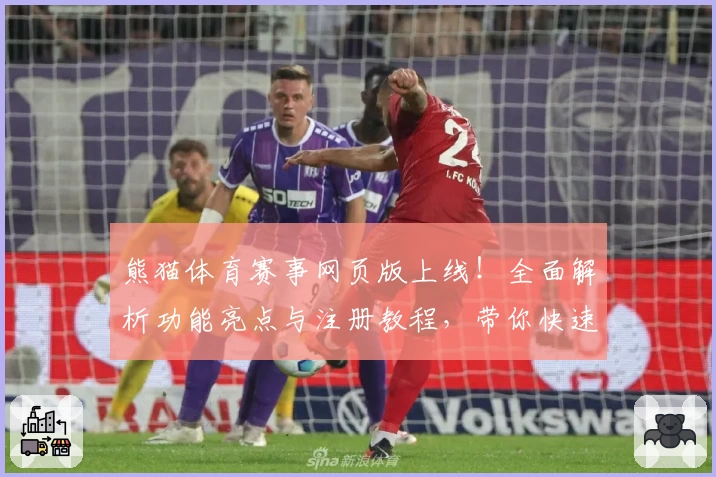 熊猫体育赛事网页版上线！全面解析功能亮点与注册教程，带你快速体验精彩比赛