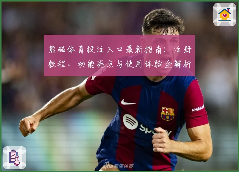 熊猫体育投注入口最新指南：注册教程、功能亮点与使用体验全解析