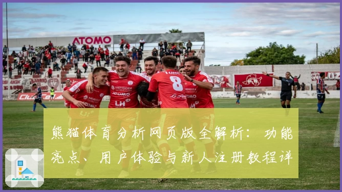 熊猫体育分析网页版全解析：功能亮点、用户体验与新人注册教程详解