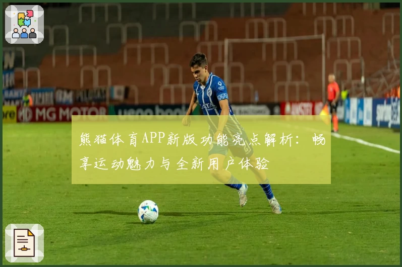 熊猫体育APP新版功能亮点解析：畅享运动魅力与全新用户体验